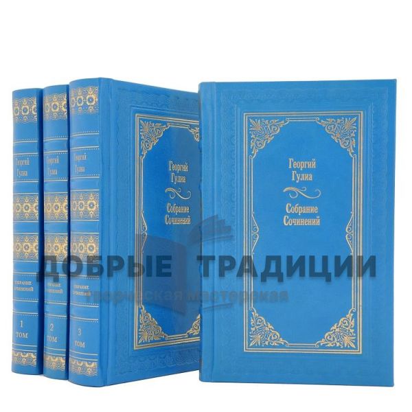 Георгий Гулиа. Собрание сочинений в 4 томах. Подарочные книги в кожаном переплёте