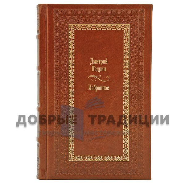 Дмитрий Кедрин. Избранные произведения. Подарочные книги в кожаном переплёте