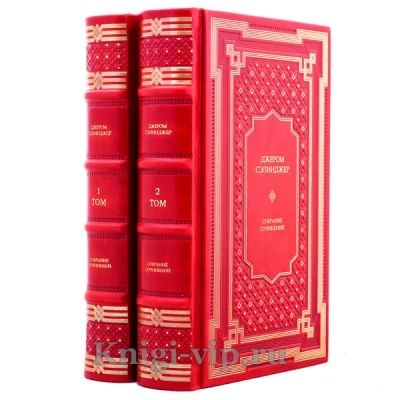 Джером Сэлинджер. Собрание сочинений в 2 томах. Книги в кожаном переплёте