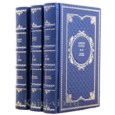 Джейн Остин. Собрание сочинений в 3 томах. Джейн Остен. Книги в кожаном переплёте