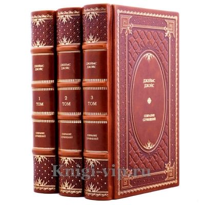 Джеймс Джойс. Собрание сочинений в 3 томах. Книги в кожаном переплёте