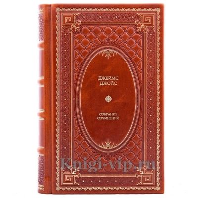 Джеймс Джойс. Собрание сочинений в 3 томах. Книги в кожаном переплёте