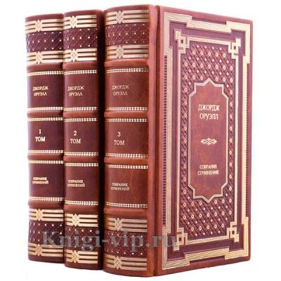 Джордж Оруэлл. Собрание сочинений в 3 томах. Книги в кожаном переплёте