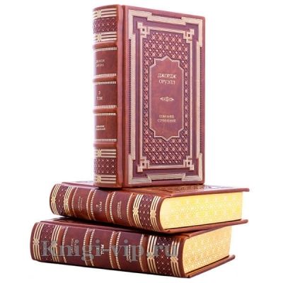 Джордж Оруэлл. Собрание сочинений в 3 томах. Книги в кожаном переплёте