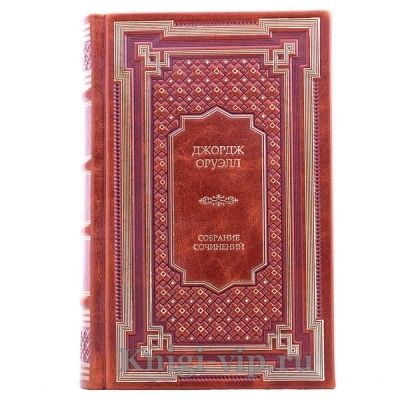 Джордж Оруэлл. Собрание сочинений в 3 томах. Книги в кожаном переплёте