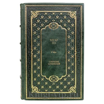 Эдгар По. Полное собрание сочинений в одном томе. Книга в кожаном переплёте.