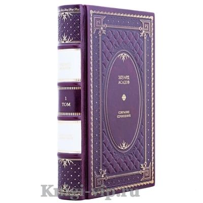 Эдуард Асадов. Собрание сочинений в 3 томах. Книги в кожаном переплёте