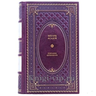 Эдуард Асадов. Собрание сочинений в 3 томах. Книги в кожаном переплёте