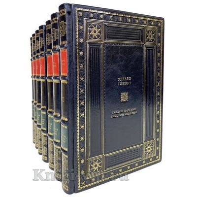 Эдвард Гиббон. Закат и падение Римской империи (комплект из 7 книг). Книги в кожаном переплёте
