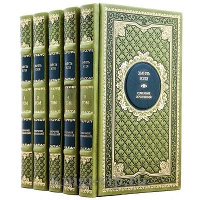 Эмиль Золя. Собрание сочинений в 5 томах. Книги в кожаном переплёте
