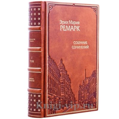 Эрих Мария Ремарк. Собрание сочинений в 10 томах. Книги в кожаном переплёте