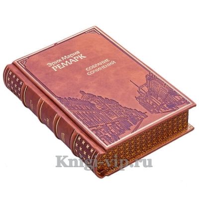 Эрих Мария Ремарк. Собрание сочинений в 10 томах. Книги в кожаном переплёте