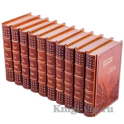 Эрих Мария Ремарк. Собрание сочинений в 10 томах. Книги в кожаном переплёте