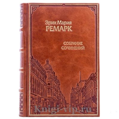 Эрих Мария Ремарк. Собрание сочинений в 10 томах. Книги в кожаном переплёте