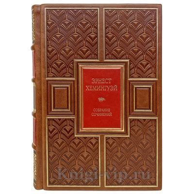 Эрнест Хемингуэй. Собрание сочинений в 6 томах. Книги в кожаном переплёте.