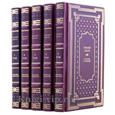 Евгений Шварц. Собрание сочинений в 5 томах. Книги в кожаном переплёте
