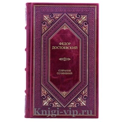 Федор Достоевский. Собрание сочинений в 15 томах. Книги в кожаном переплёте