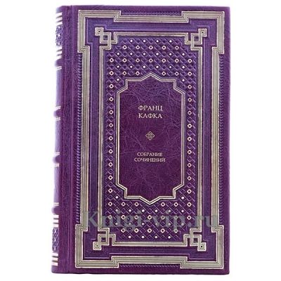 Франц Кафка. Собрание сочинений в 3 книгах. Книги в кожаном переплёте