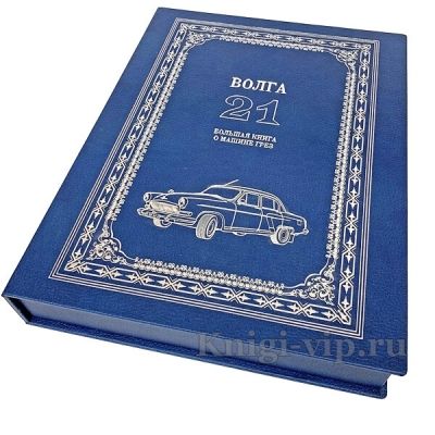 Газ 21. Большая книга о машине грёз. Иван Падерин. Книга в кожаном переплёте