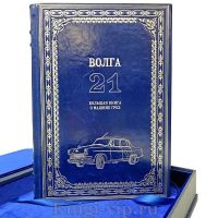 Газ 21. Большая книга о машине грёз. Иван Падерин. Книга в кожаном переплёте