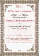 Подарочный сертификат генеральному директору на сумму от 15 000 рублей