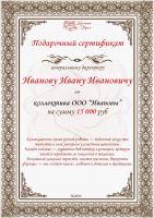 Подарочный сертификат генеральному директору на сумму от 15 000 рублей