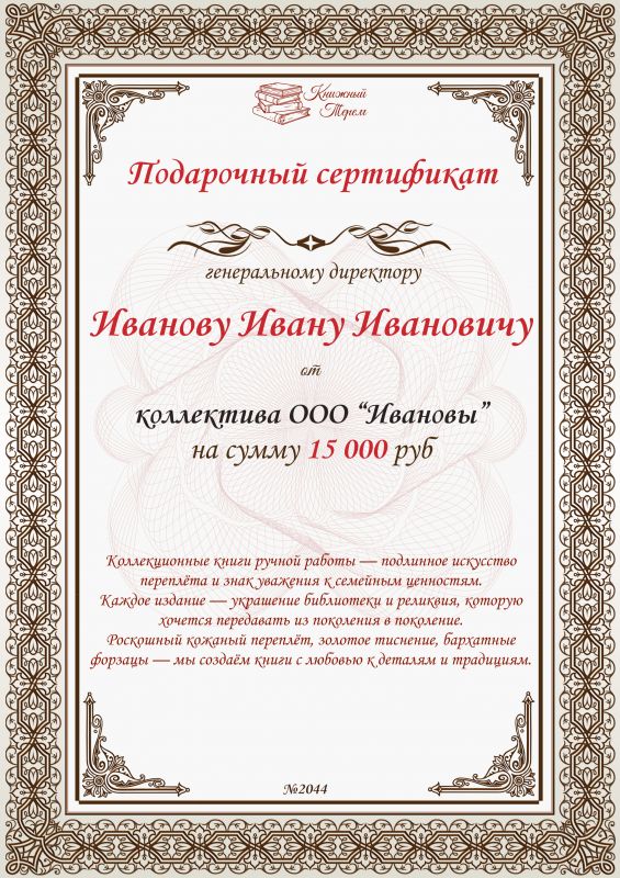 Подарочный сертификат генеральному директору на сумму от 15 000 рублей