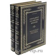 Генералитет Российской империи. Энциклопедический словарь генералов и адмиралов от Петра I до Николая II.