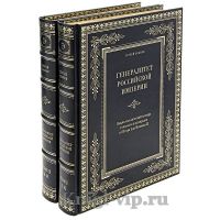 Генералитет Российской империи. Энциклопедический словарь генералов и адмиралов от Петра I до Николая II. Генералитет Российской империи. Энциклопедический словарь генералов и адмиралов от Петра I до Николая II.
