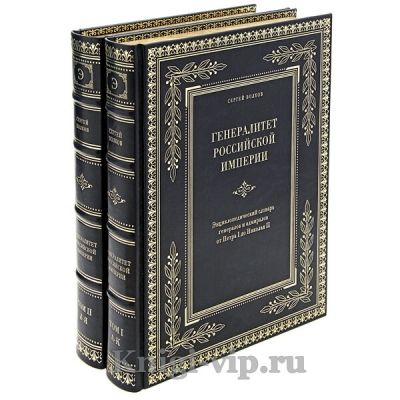 Генералитет Российской империи. Энциклопедический словарь генералов и адмиралов от Петра I до Николая II.