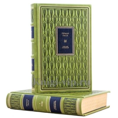 Герман Гессе. Собрание сочинений в 4 томах. Книги в кожаном переплёте