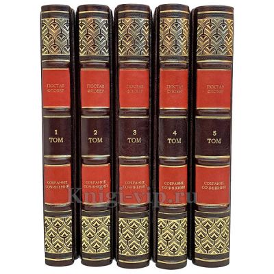Гюстав Флобер. Собрание сочинений в 5 томах. Книги в кожаном переплёте