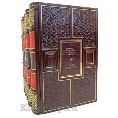 Гюстав Флобер. Собрание сочинений в 5 томах. Книги в кожаном переплёте