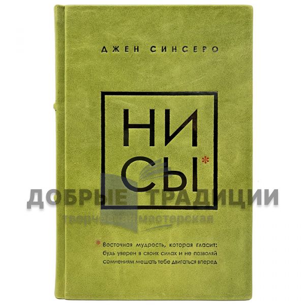 Джен Синсеро в 4 книгах (НЕ НОЙ, НЕ ТУПИ, НИ СЫ, НИ ЗЯ). Подарочные книги в кожаном переплёте