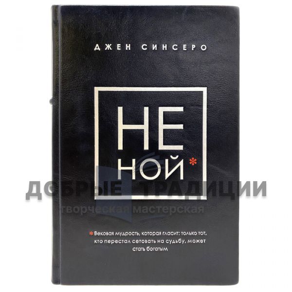 Джен Синсеро в 4 книгах (НЕ НОЙ, НЕ ТУПИ, НИ СЫ, НИ ЗЯ). Подарочные книги в кожаном переплёте