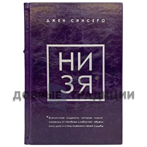 Джен Синсеро в 4 книгах (НЕ НОЙ, НЕ ТУПИ, НИ СЫ, НИ ЗЯ). Подарочные книги в кожаном переплёте