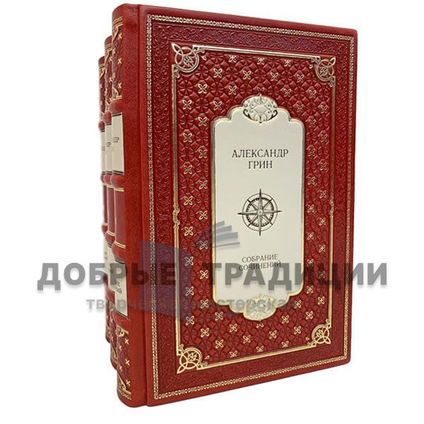 Александр Грин. Собрание сочинений в 3 томах. Подарочные книги в кожаном переплёте
