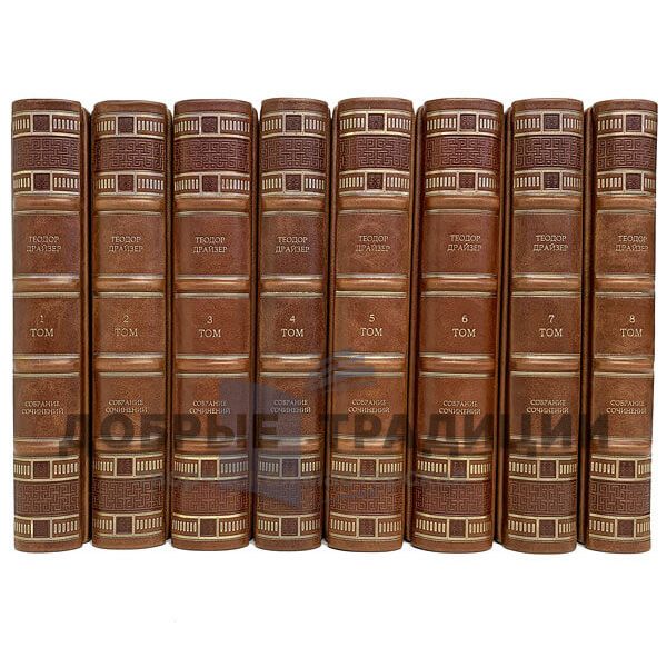 Theodore Dreiser. Collected works in 8 volumes