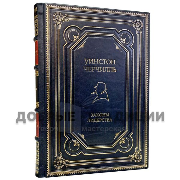 Уинстон Черчилль - Законы лидерства  (Алан Аксельрод). Подарочная книга в кожаном переплёте.