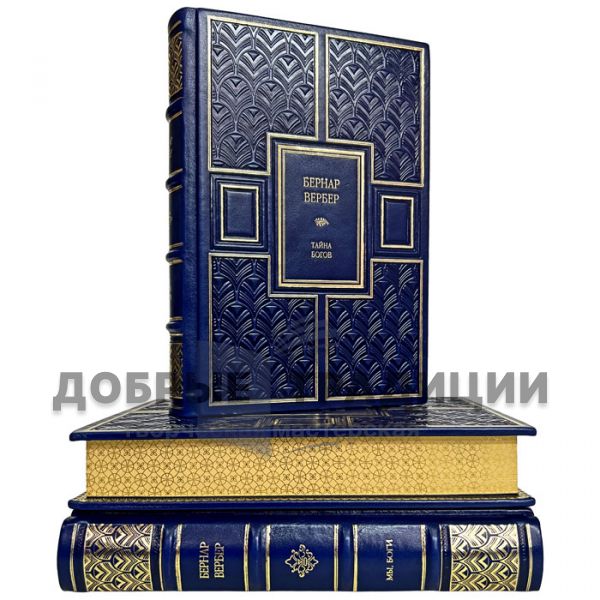 Bernard Werber-Collection in 3 volumes. Gift books bound in leather