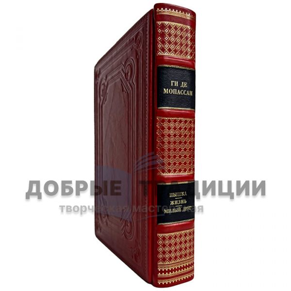 Ги де Мопассан - Собрание сочинений в одном томе. Подарочная книга в кожаном переплёте