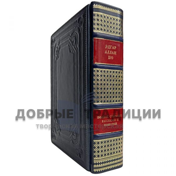 Эдгар Аллан По - Полное собрание рассказов и повестей в одном томе. Подарочная книга в кожаном переплёте