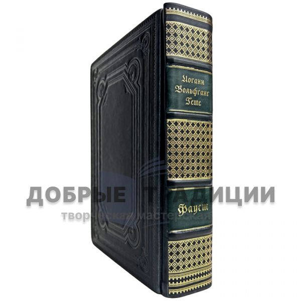 Иоганн Вольфганг Гёте (Гете) - Фауст. Подарочная книга в кожаном переплете