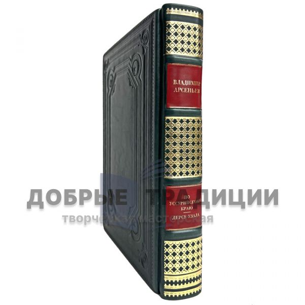 Владимир Арсеньев - По Уссурийскому краю. Дерсу Узала. Подарочная книга в кожаном переплёте