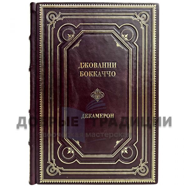 Джованни Боккаччо - Декамерон. Подарочная книга в кожаном переплёте