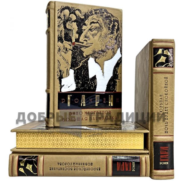 Romain Gary - Collected works in 4 volumes. Gift books bound in leather