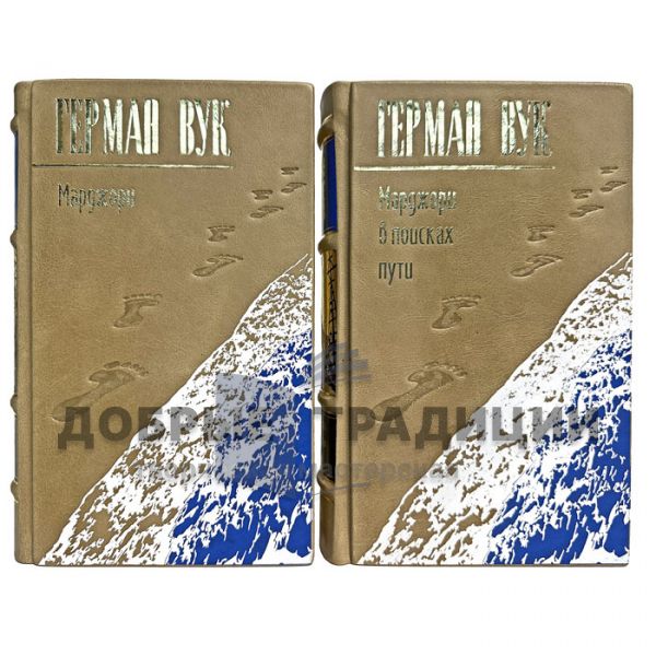 Герман Вук - Собрание в 2 томах. Подарочные книги в кожаном переплете