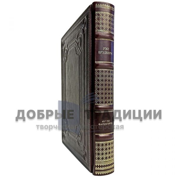 Рэй Брэдбери - 451 градус по Фаренгейту. Подарочная книга в кожаном переплете