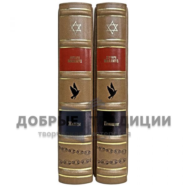 Bernard Malamud - Collection in 2 volumes. Gift books bound in leather