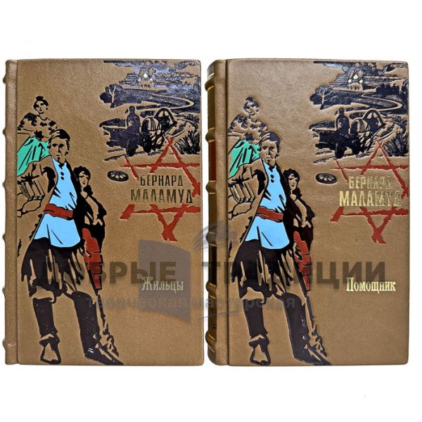 Bernard Malamud - Collection in 2 volumes. Gift books bound in leather